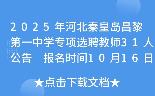 2025年河北秦皇岛昌黎第一中开云kaiyun(中国)专项选聘教师31人公告 报名时间10月16日到23日