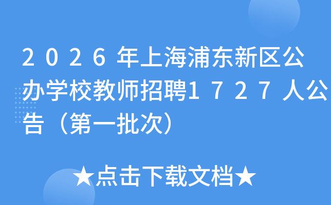 2026ϺֶѧУʦƸ1727˹棨һΣ