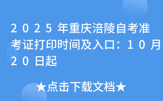 2025年重庆涪陵自考准考证打印时间及入口：10月20日起