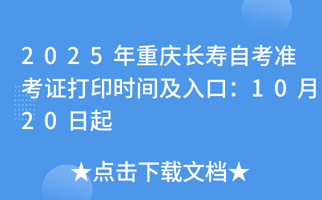 2025年重庆长寿自考准考证打印时间及入口：10月20日起