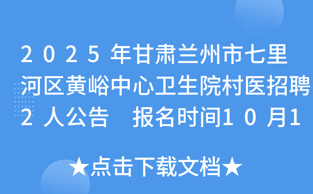 2025年甘肃兰州市七里河区黄峪中心卫生院村医招聘2人公告 报名时间10月12日-11月31日