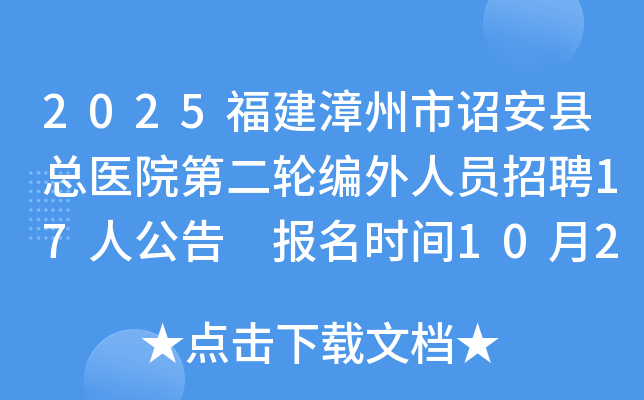 2025����������گ������ҽԺ�ڶ��ֱ�����Ա��Ƹ17�˹��� ����ʱ��10��20��-24��