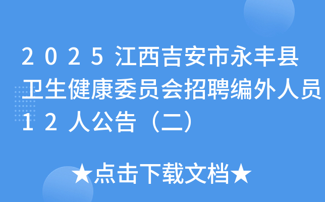 2025江西吉安市永丰县卫生健康委员会招聘编外人员12人公告（二）