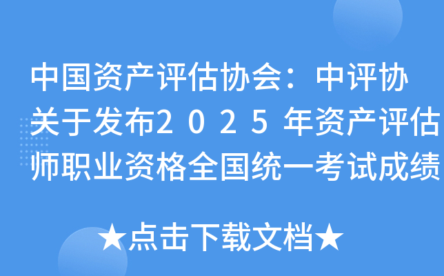 中国资产评估协会：中评协关于发布2025年资产评估师职业资格全国统一考试成绩的公告