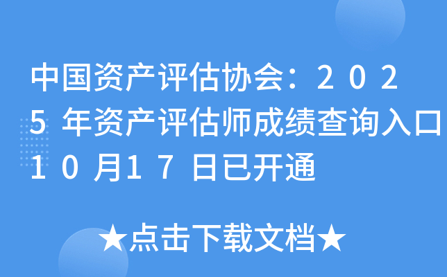 中国资产评估协会：2025年资产评估师成绩查询入口10月17日已开通