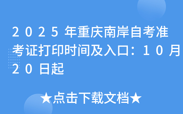 2025ϰԿ׼֤ӡʱ估ڣ1020