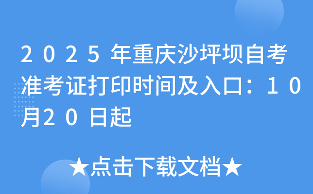 2025年重庆沙坪坝自考准考证打印时间及入口：10月20日起