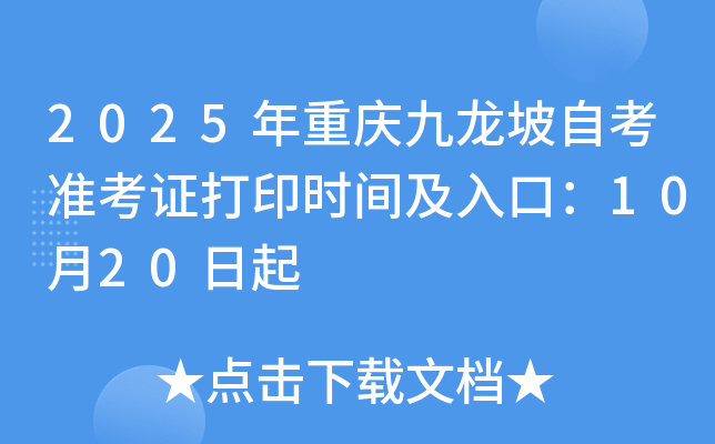 2025年重庆九龙坡自考准考证打印时间及入口：10月20日起