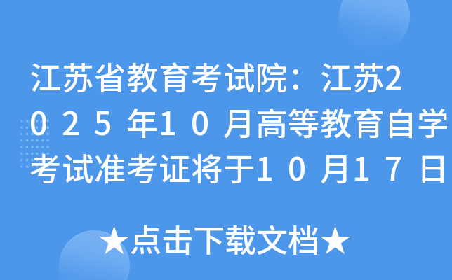 江苏省教育考试院：江苏2025年10月高等教育自开云kaiyun(中国)考试准考证将于10月17日开放打印