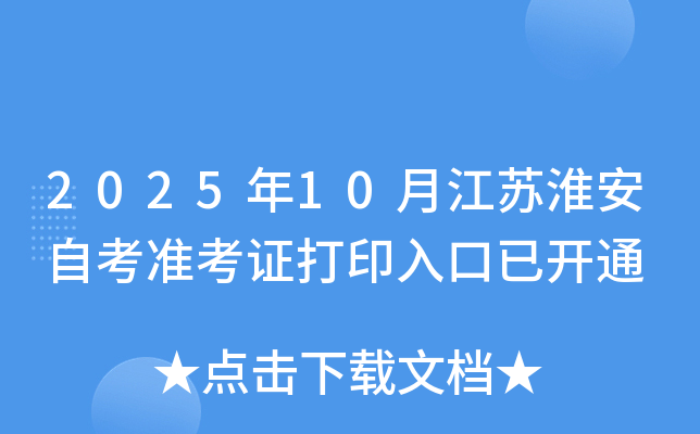 2025年10月江苏淮安自考准考证打印入口已开通 2025年10月江苏淮安自考准考证打印入口已开通