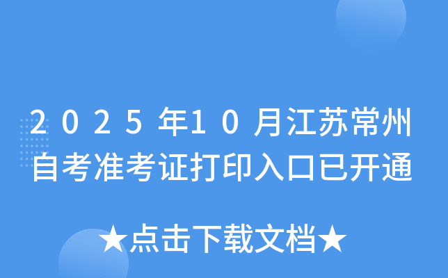 2025年10月江苏常州自考准考证打印入口已开通