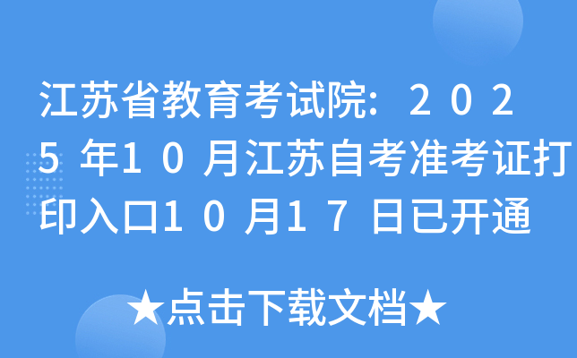 江苏省教育考试院:2025年10月江苏自考准考证打印入口10月17日已开通 江苏省教育考试院:2025年10月江苏自考准考证打印入口10月17日已开通