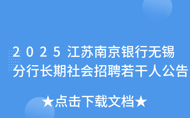 2025江苏南京银行无锡分行长期社会招聘若干人公告