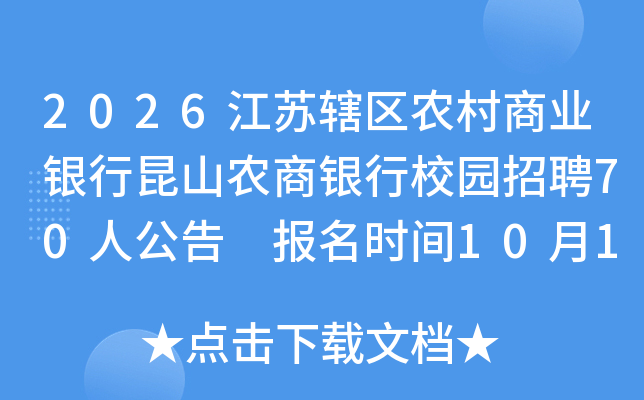 2026江苏辖区农村商业银行昆山农商银行校园招聘70人公告 报名时间10月15日 - 11月02日