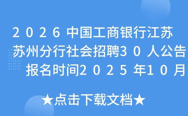 2026中国工商银行江苏苏州分行社会招聘30人公告 报名时间2025年10月13日-11月1日