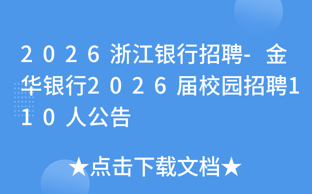 2026浙江银行招聘-金华银行2026届校园招聘110人公告