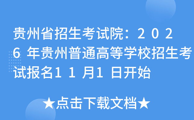 ����ʡ��������Ժ��2026�������ͨ�ߵ�ѧУ�������Ա���11��1�տ�ʼ