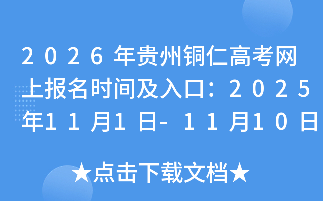 2026ͭʸ߿ϱʱ估ڣ2025111-1110