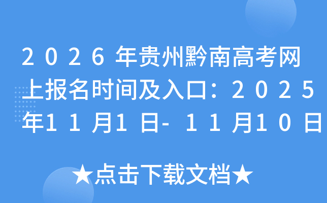 2026年贵州黔南高考网上报名时间及入口：2025年11月1日-11月10日