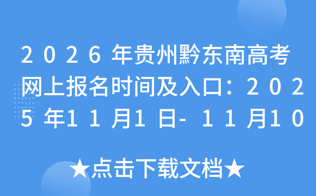 2026年贵州黔东南高考网上报名时间及入口：2025年11月1日-11月10日