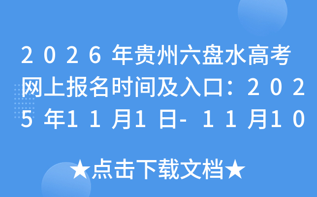 2026年贵州六盘水高考网上报名时间及入口：2025年11月1日-11月10日