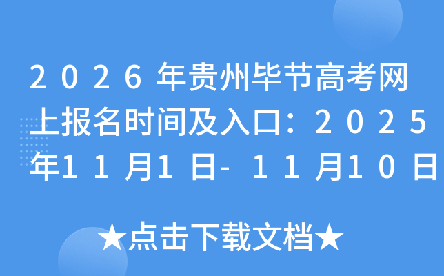 2026年贵州毕节高考网上报名时间及入口：2025年11月1日-11月10日
