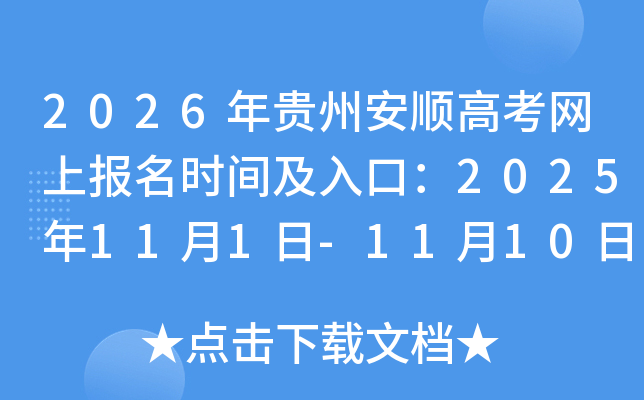 2026年贵州安顺高考网上报名时间及入口：2025年11月1日-11月10日