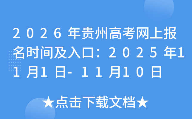 2026年贵州高考网上报名时间及入口：2025年11月1日-11月10日