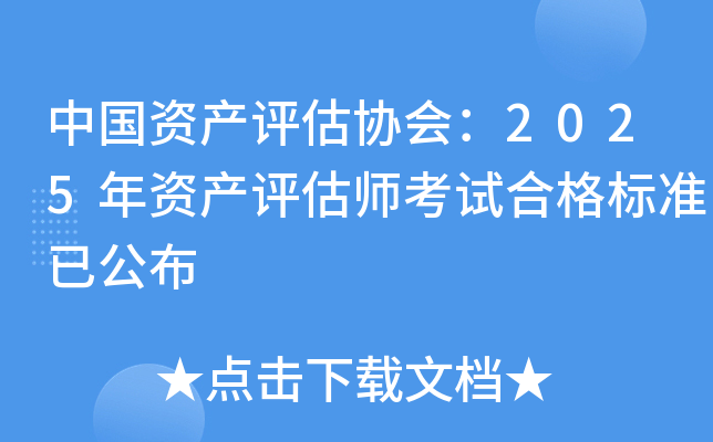 中国资产评估协会：2025年资产评估师考试合格标准已公布