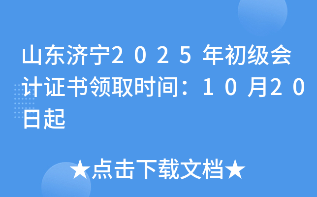 ɽ������2025��������֤����ȡʱ�䣺10��20����