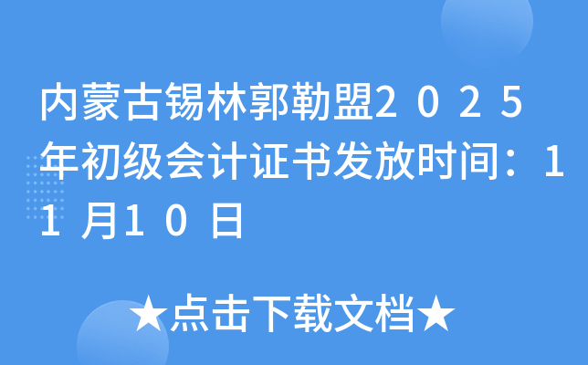内蒙古锡林郭勒盟2025年初级会计证书发放时间：11月10日