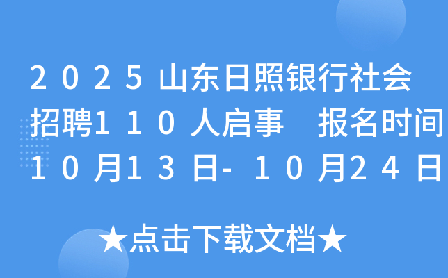 2025山东日照银行社会招聘110人启事 报名时间10月13日-10月24日