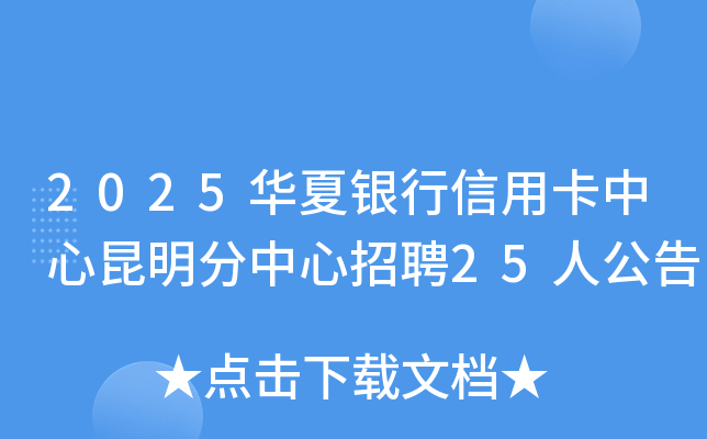 2025华夏银行信用卡中心昆明分中心招聘25人公告