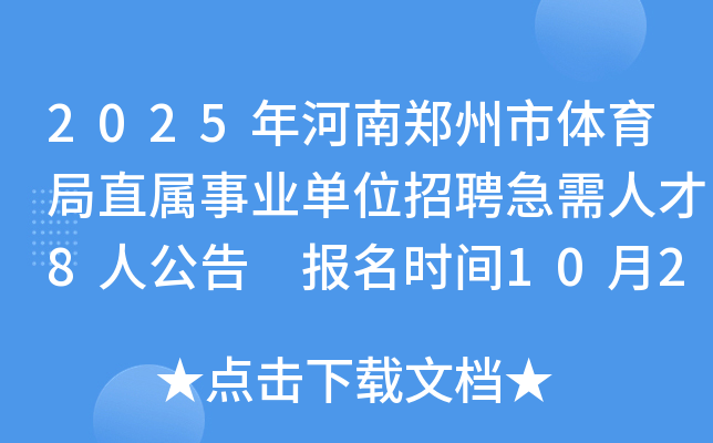 2025年河南郑州市体育局直属事业单位招聘急需人才8人公告 报名时间10月20日至10月27日