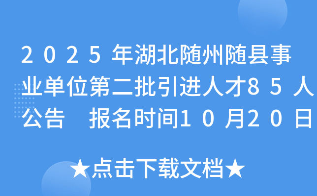 2025年湖北随州随县事业单位第二批引进人才85人公告 报名时间10月20日-11月8日