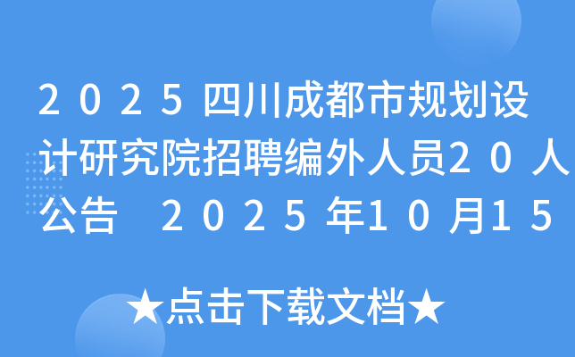 2025四川成都市规划设计研究院招聘编外人员20人公告 2025年10月15日—2025年11月10日