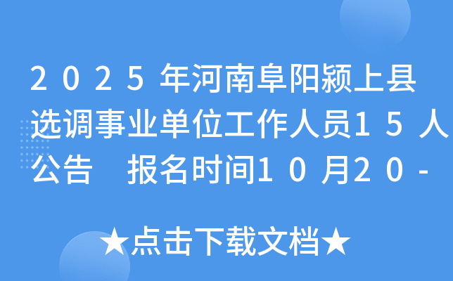 2025ϸѡҵλԱ15˹ ʱ1020-24