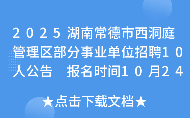 2025湖南常德市西洞庭管理区部分事业单位招聘10人公告 报名时间10月24日 至30日