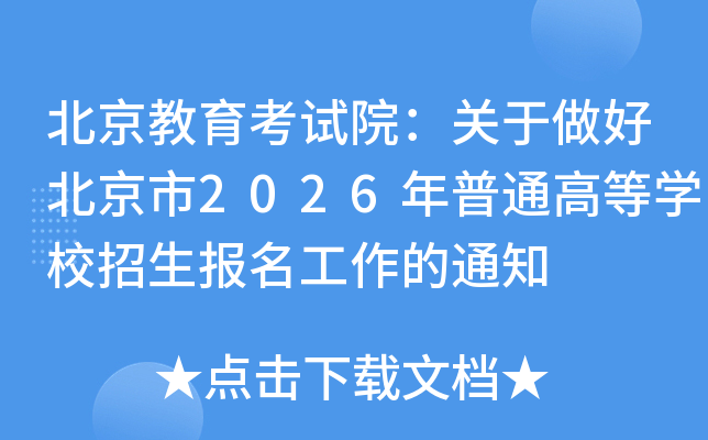 ������������Ժ���������ñ�����2026����ͨ�ߵ�ѧУ��������������֪ͨ