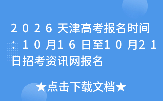 2026天津高考报名时间：10月16日至10月21日招考资讯网报名