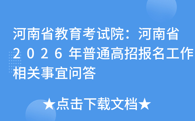 河南省教育考试院：河南省2026年普通高招报名工作相关事宜问答