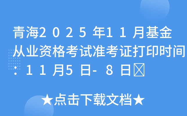 ຣ202511»ҵʸ׼֤ӡʱ䣺115-8	