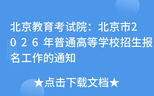 ������������Ժ��������2026����ͨ�ߵ�ѧУ��������������֪ͨ