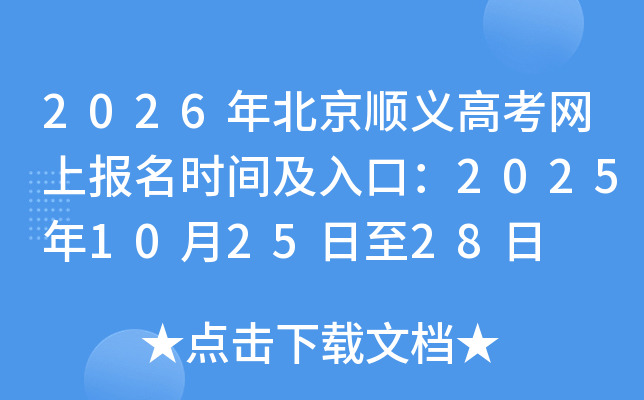 2026�걱��˳��߿����ϱ���ʱ�估��ڣ�2025��10��25����28��