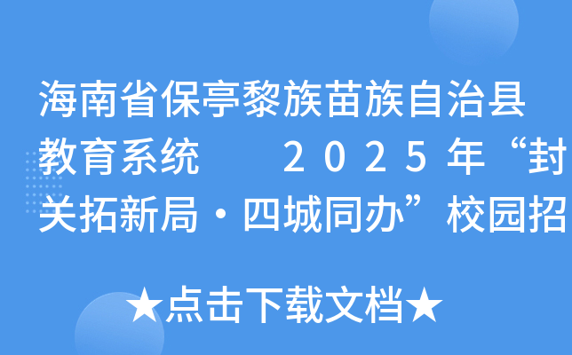 ʡͤؽϵͳ  2025ꡰ¾֡ĳͬ족У԰Ƹ