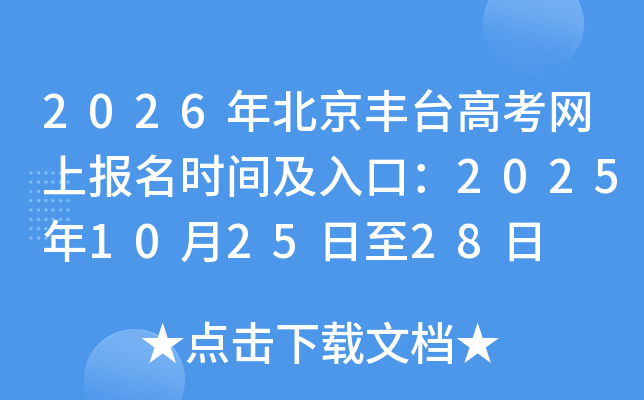 2026�걱����̨�߿����ϱ���ʱ�估��ڣ�2025��10��25����28��