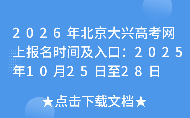 2026�걱�����˸߿����ϱ���ʱ�估��ڣ�2025��10��25����28��