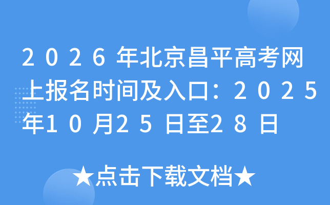 2026�걱����ƽ�߿����ϱ���ʱ�估��ڣ�2025��10��25����28��