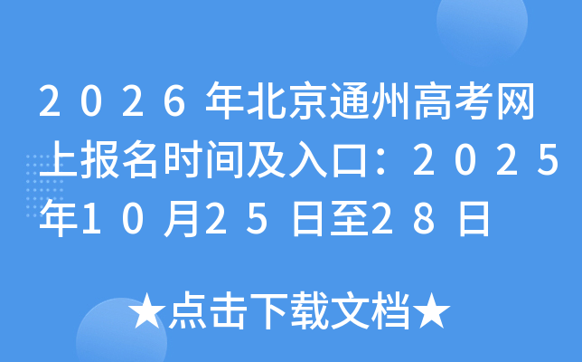 2026�걱��ͨ�ݸ߿����ϱ���ʱ�估��ڣ�2025��10��25����28��