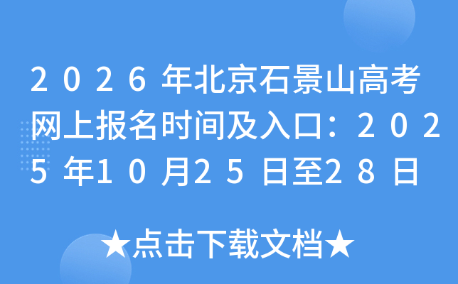 2026�걱��ʯ��ɽ�߿����ϱ���ʱ�估��ڣ�2025��10��25����28��